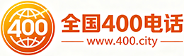 惠州400电话